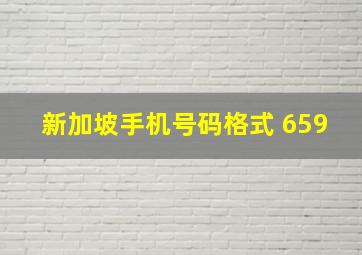 新加坡手机号码格式 659